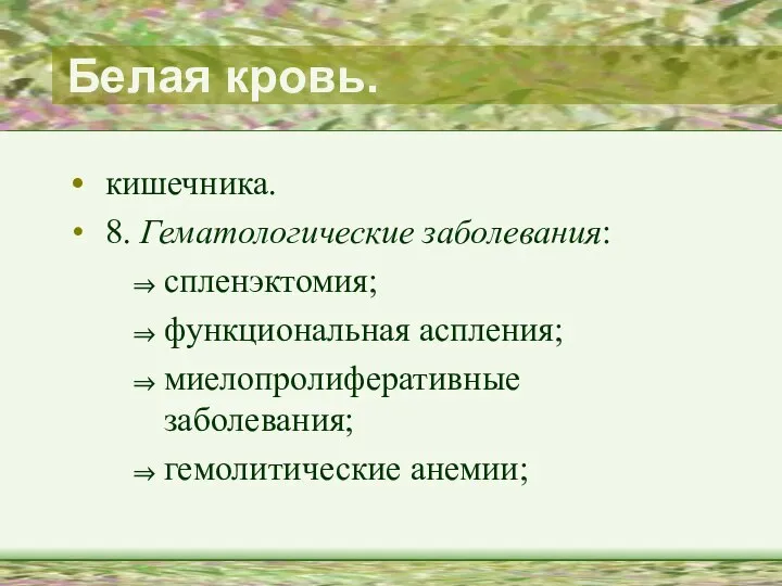 Белая кровь. кишечника. 8. Гематологические заболевания: спленэктомия; функциональная аспления; миелопролиферативные заболевания; гемолитические анемии;