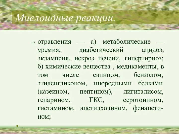 Миелоидные реакции. отравления — а) метаболические — уремия, диабетический ацидоз, эклампсия,