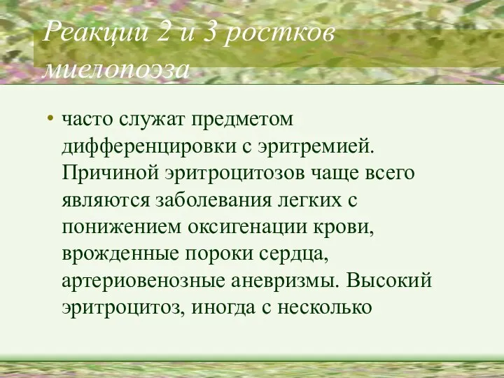 Реакции 2 и 3 ростков миелопоэза часто служат предметом дифференцировки с