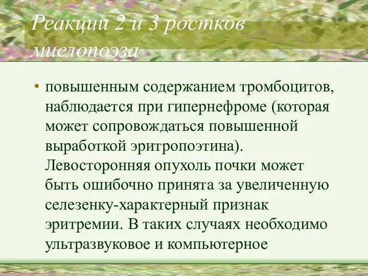 Реакции 2 и 3 ростков миелопоэза повышенным содержанием тромбоцитов, наблюдается при