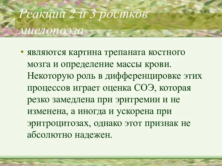 Реакции 2 и 3 ростков миелопоэза являются картина трепаната костного мозга