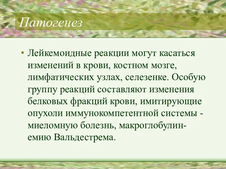 Патогенез Лейкемоидные реакции могут касаться изменений в крови, костном мозге, лимфатических