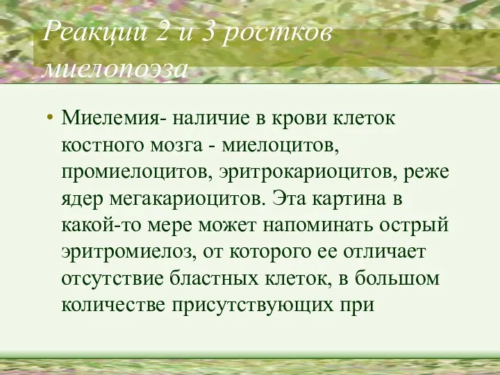 Реакции 2 и 3 ростков миелопоэза Миелемия- наличие в крови клеток