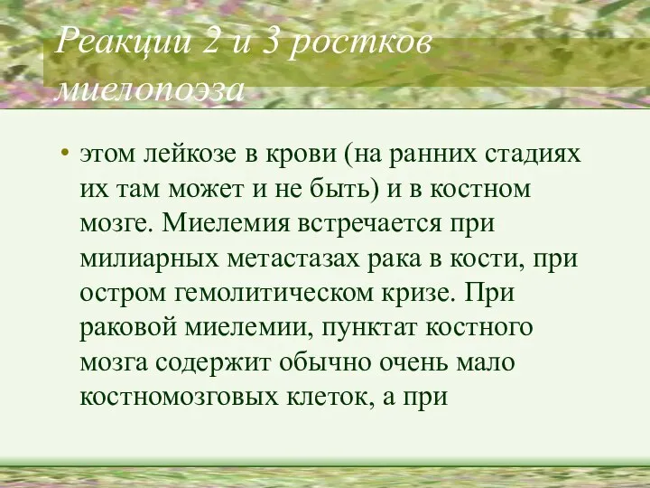 Реакции 2 и 3 ростков миелопоэза этом лейкозе в крови (на