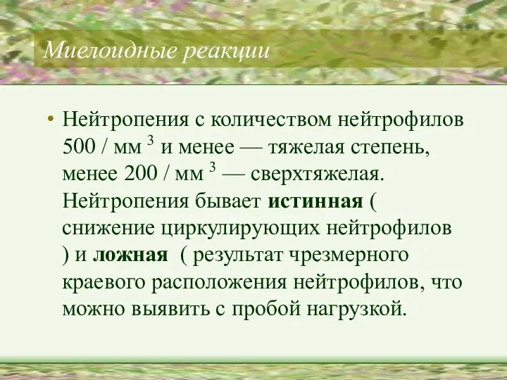 Миелоидные реакции Нейтропения с количеством нейтрофилов 500 / мм 3 и