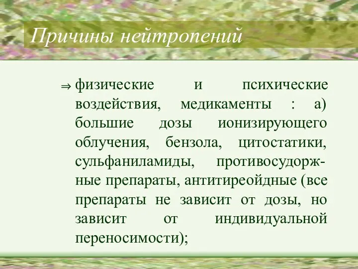 Причины нейтропений физические и психические воздействия, медикаменты : а) большие дозы