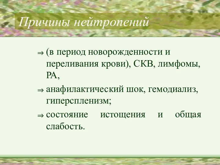 Причины нейтропений (в период новорожденности и переливания крови), СКВ, лимфомы, РА,