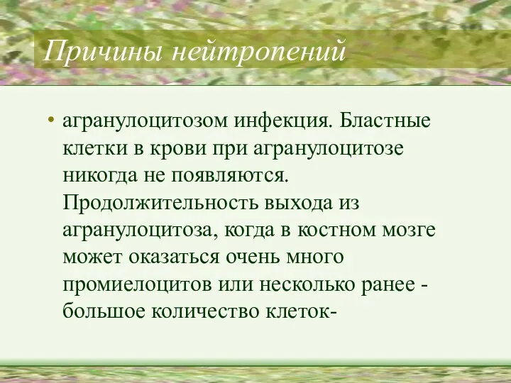 Причины нейтропений агранулоцитозом инфекция. Бластные клетки в крови при агранулоцитозе никогда