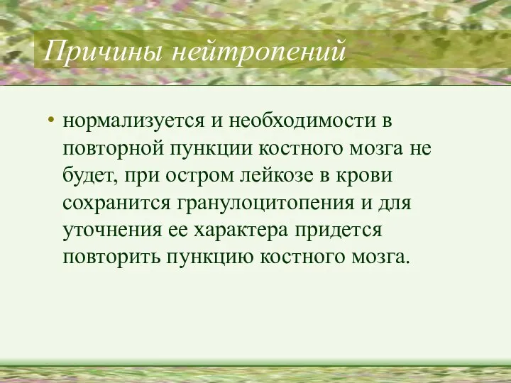 Причины нейтропений нормализуется и необходимости в повторной пункции костного мозга не