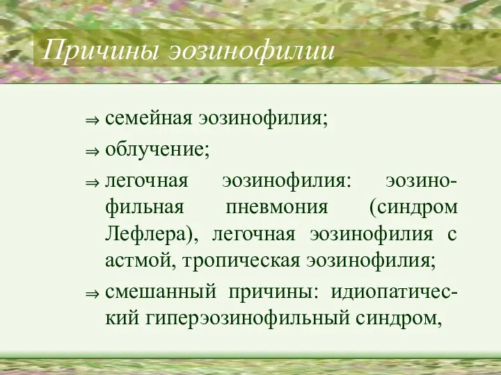 Причины эозинофилии семейная эозинофилия; облучение; легочная эозинофилия: эозино-фильная пневмония (синдром Лефлера),