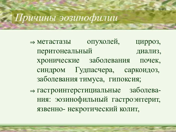 Причины эозинофилии метастазы опухолей, цирроз, перитонеальный диализ, хронические заболевания почек, синдром