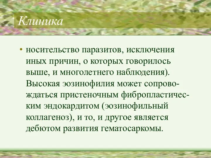 Клиника носительство паразитов, исключения иных причин, о которых говорилось выше, и