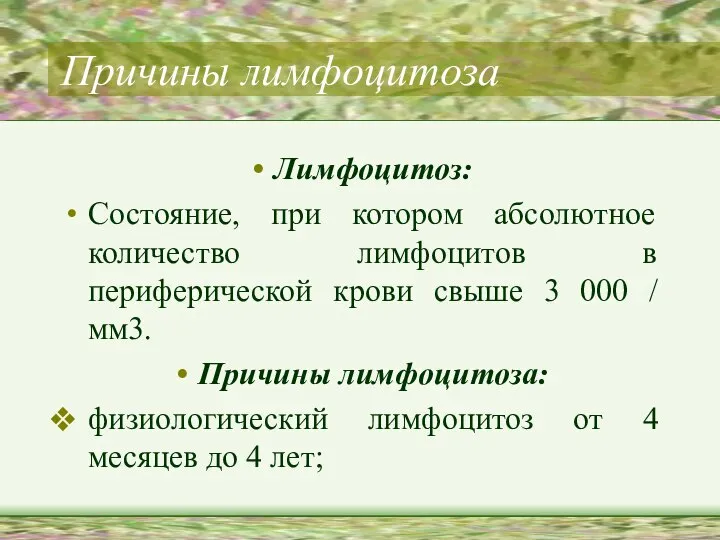 Причины лимфоцитоза Лимфоцитоз: Состояние, при котором абсолютное количество лимфоцитов в периферической