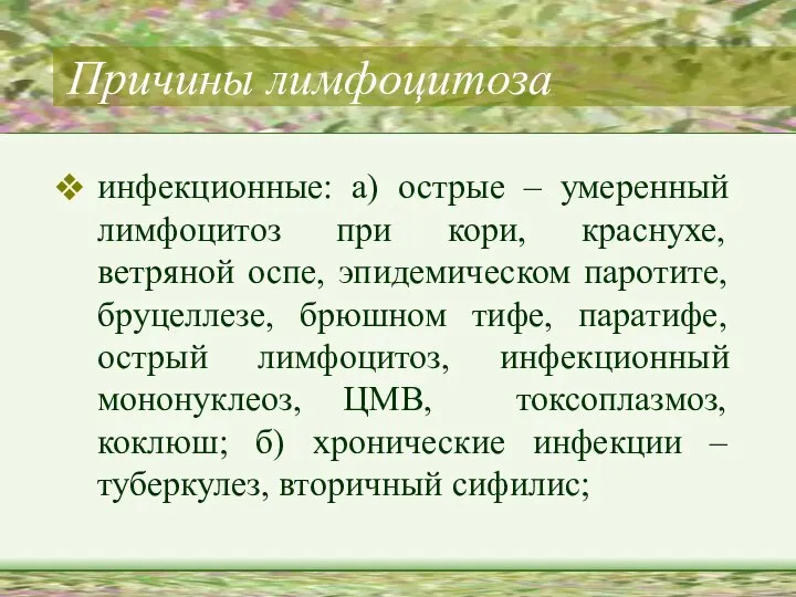 Причины лимфоцитоза инфекционные: а) острые – умеренный лимфоцитоз при кори, краснухе,