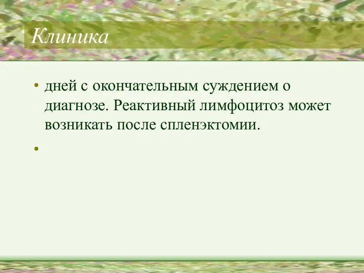 Клиника дней с окончательным суждением о диагнозе. Реактивный лимфоцитоз может возникать после спленэктомии.