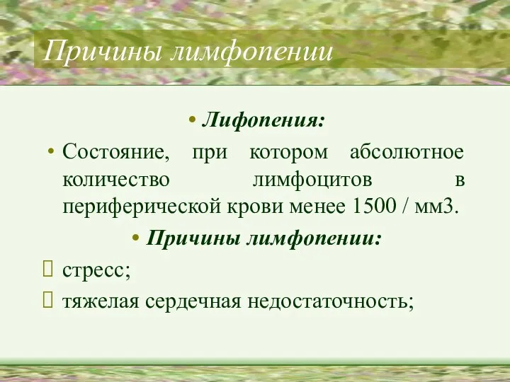 Причины лимфопении Лифопения: Состояние, при котором абсолютное количество лимфоцитов в периферической