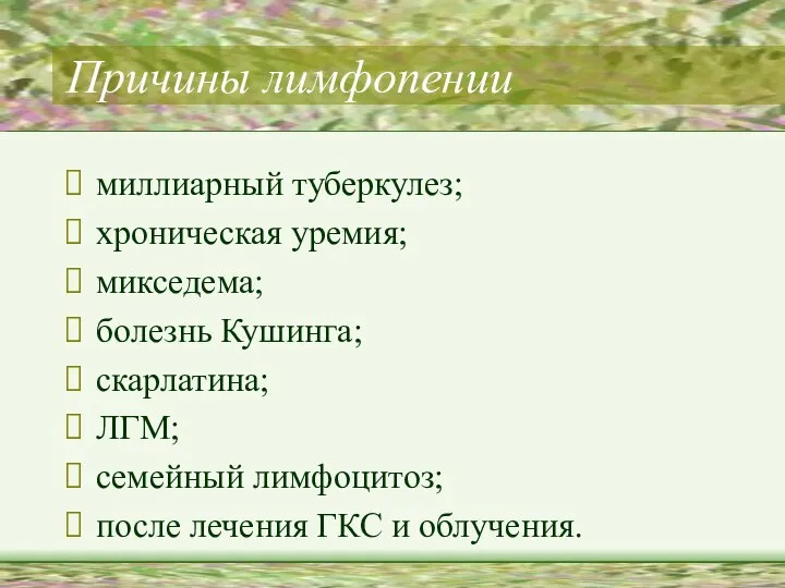 Причины лимфопении миллиарный туберкулез; хроническая уремия; микседема; болезнь Кушинга; скарлатина; ЛГМ;