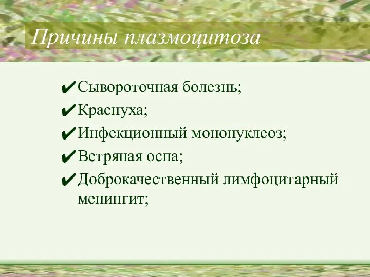 Причины плазмоцитоза Сывороточная болезнь; Краснуха; Инфекционный мононуклеоз; Ветряная оспа; Доброкачественный лимфоцитарный менингит;