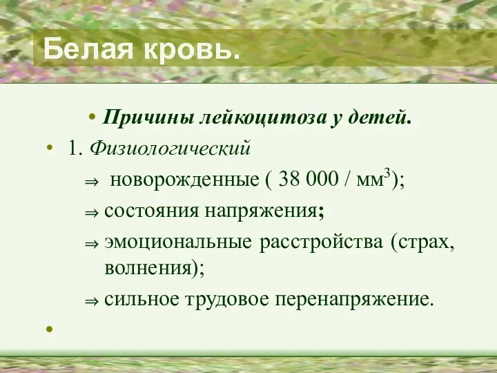 Белая кровь. Причины лейкоцитоза у детей. 1. Физиологический новорожденные ( 38