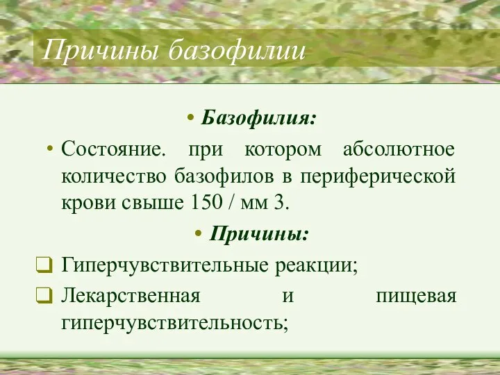 Причины базофилии Базофилия: Состояние. при котором абсолютное количество базофилов в периферической