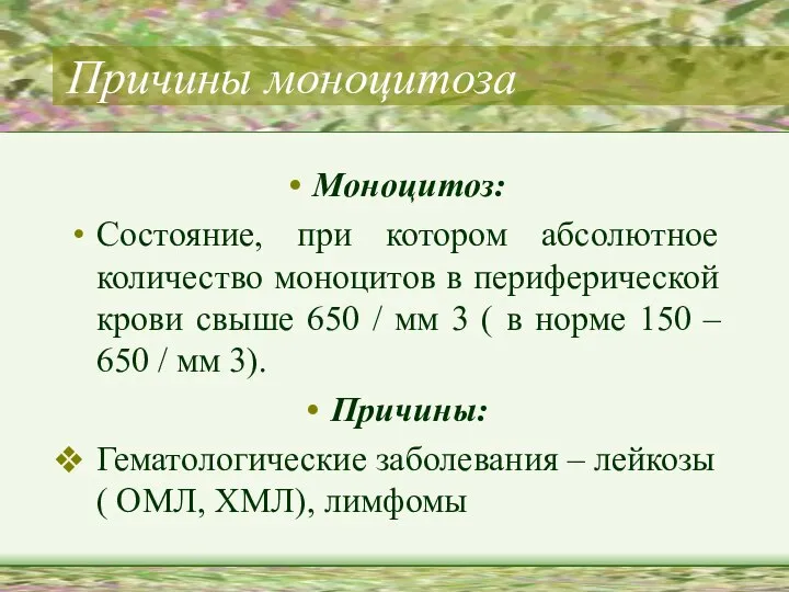 Причины моноцитоза Моноцитоз: Состояние, при котором абсолютное количество моноцитов в периферической