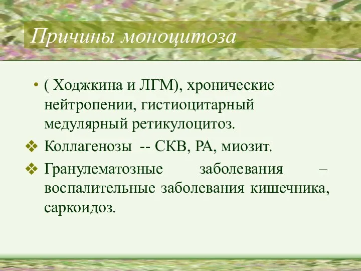 Причины моноцитоза ( Ходжкина и ЛГМ), хронические нейтропении, гистиоцитарный медулярный ретикулоцитоз.