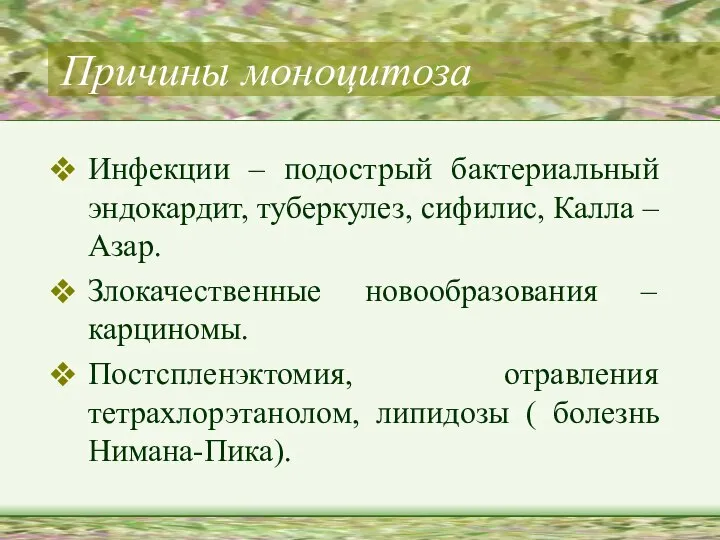 Причины моноцитоза Инфекции – подострый бактериальный эндокардит, туберкулез, сифилис, Калла –