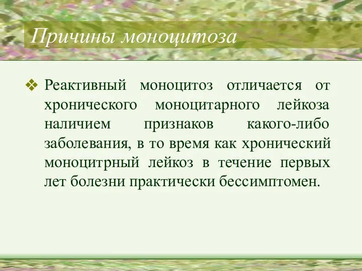 Причины моноцитоза Реактивный моноцитоз отличается от хронического моноцитарного лейкоза наличием признаков