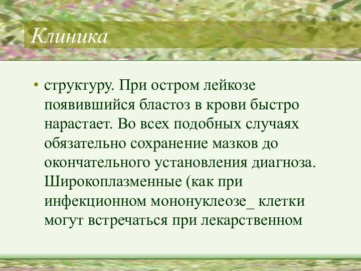 Клиника структуру. При остром лейкозе появившийся бластоз в крови быстро нарастает.