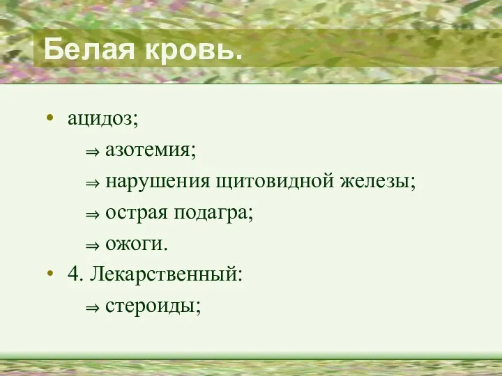 Белая кровь. ацидоз; азотемия; нарушения щитовидной железы; острая подагра; ожоги. 4. Лекарственный: стероиды;