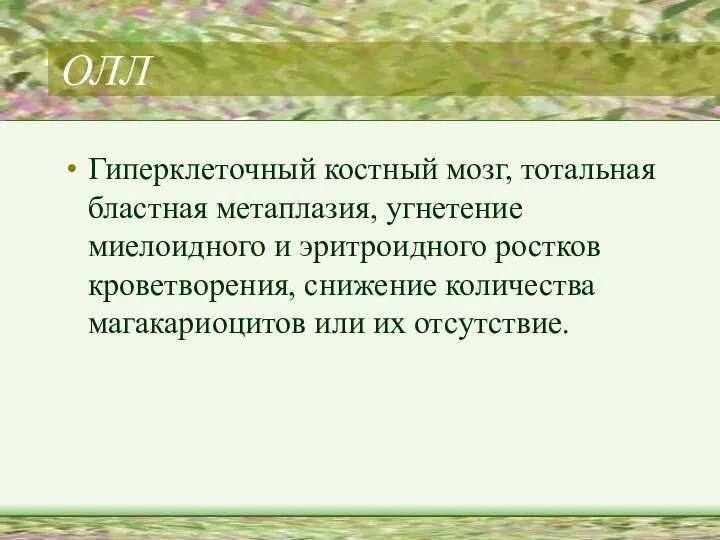 ОЛЛ Гиперклеточный костный мозг, тотальная бластная метаплазия, угнетение миелоидного и эритроидного