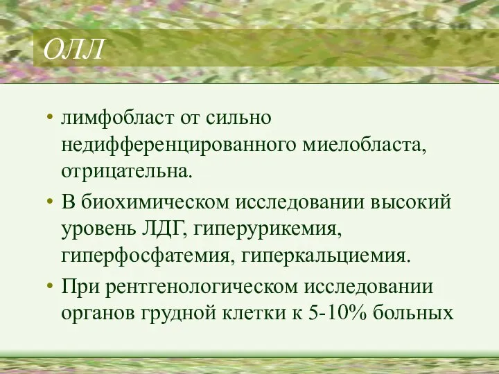 ОЛЛ лимфобласт от сильно недифференцированного миелобласта, отрицательна. В биохимическом исследовании высокий