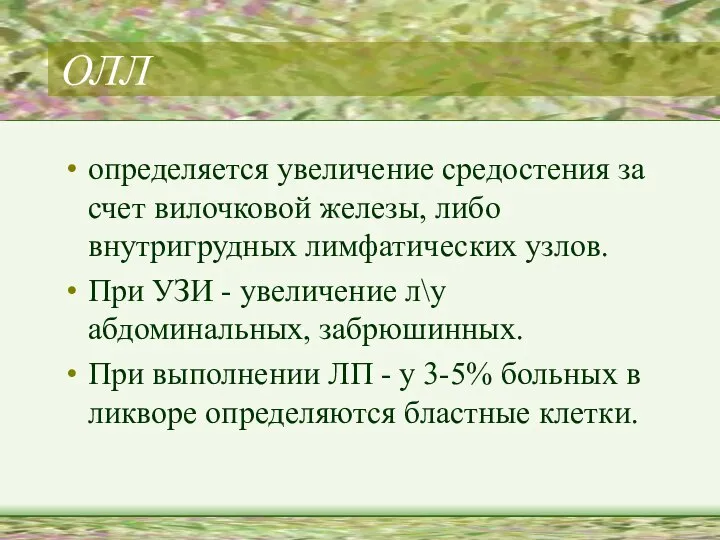 ОЛЛ определяется увеличение средостения за счет вилочковой железы, либо внутригрудных лимфатических