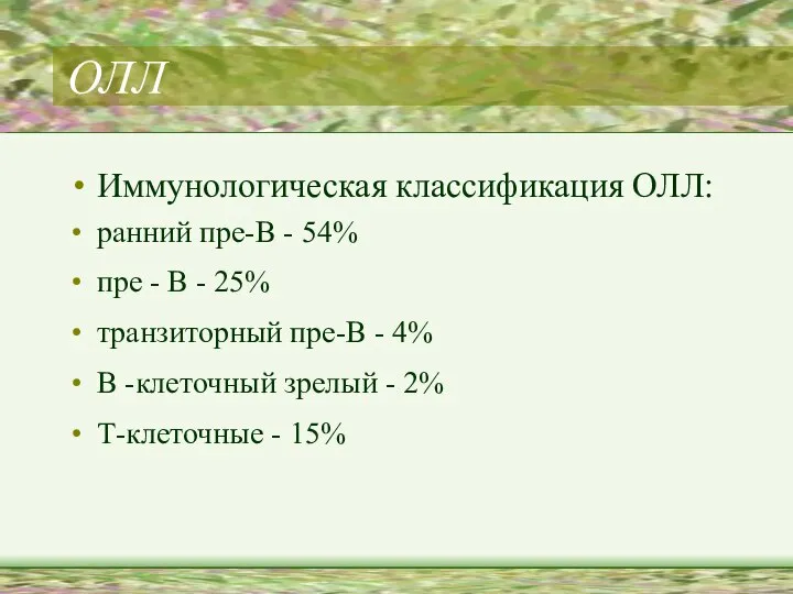 ОЛЛ Иммунологическая классификация ОЛЛ: ранний пре-В - 54% пре - В