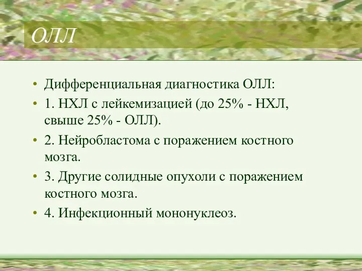 ОЛЛ Дифференциальная диагностика ОЛЛ: 1. НХЛ с лейкемизацией (до 25% -