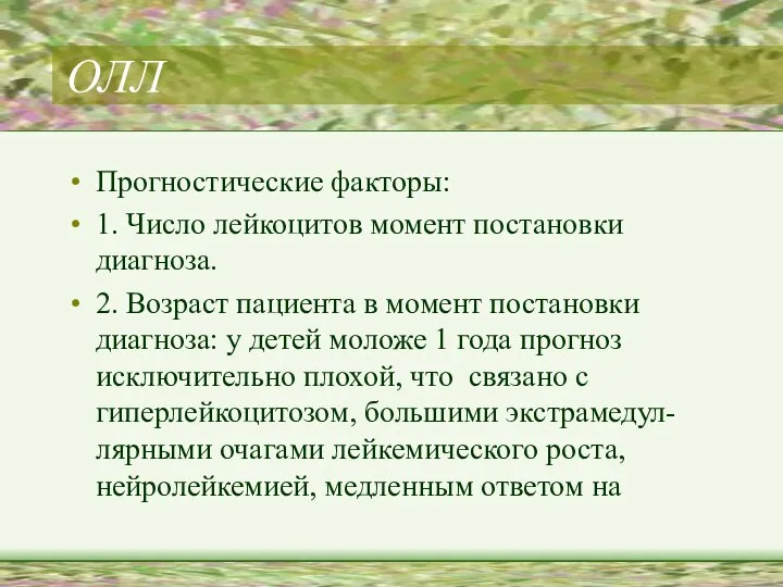 ОЛЛ Прогностические факторы: 1. Число лейкоцитов момент постановки диагноза. 2. Возраст