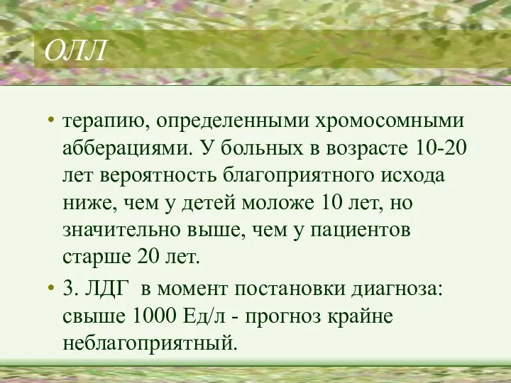 ОЛЛ терапию, определенными хромосомными абберациями. У больных в возрасте 10-20 лет