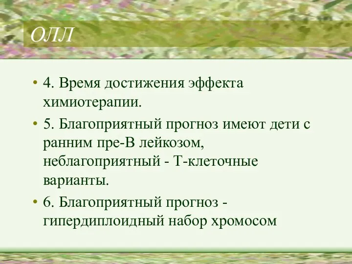 ОЛЛ 4. Время достижения эффекта химиотерапии. 5. Благоприятный прогноз имеют дети