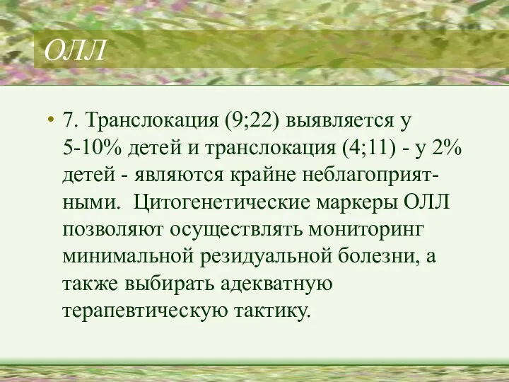 ОЛЛ 7. Транслокация (9;22) выявляется у 5-10% детей и транслокация (4;11)