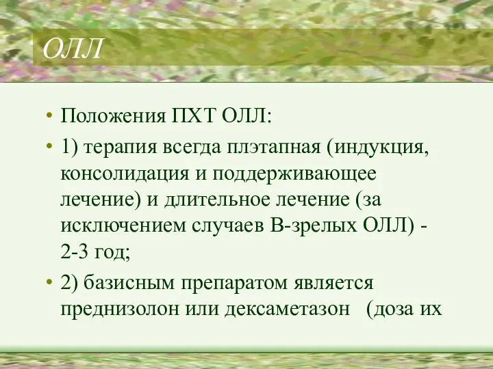 ОЛЛ Положения ПХТ ОЛЛ: 1) терапия всегда плэтапная (индукция, консолидация и