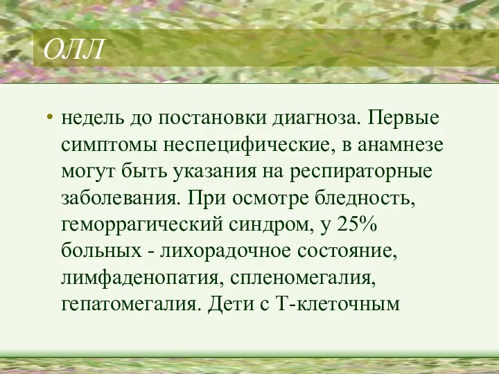 ОЛЛ недель до постановки диагноза. Первые симптомы неспецифические, в анамнезе могут