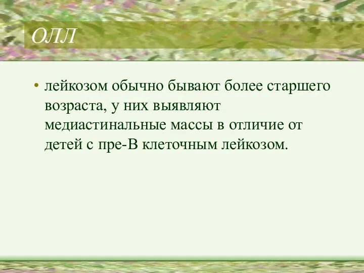 ОЛЛ лейкозом обычно бывают более старшего возраста, у них выявляют медиастинальные