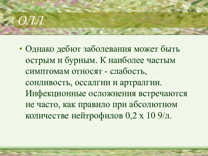 ОЛЛ Однако дебют заболевания может быть острым и бурным. К наиболее