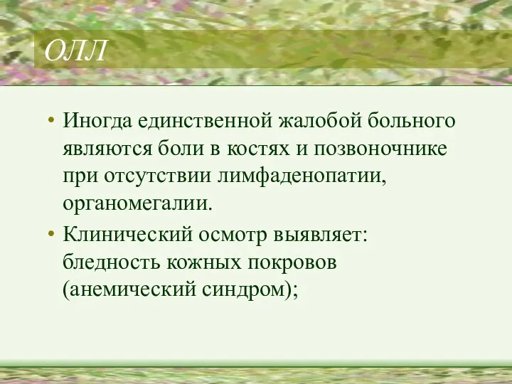 ОЛЛ Иногда единственной жалобой больного являются боли в костях и позвоночнике