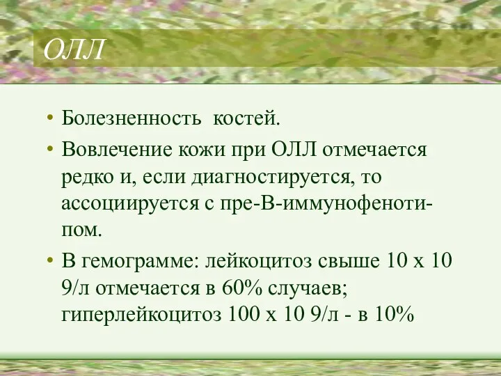 ОЛЛ Болезненность костей. Вовлечение кожи при ОЛЛ отмечается редко и, если