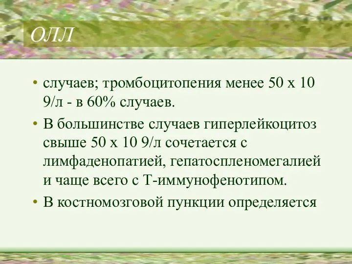 ОЛЛ случаев; тромбоцитопения менее 50 х 10 9/л - в 60%