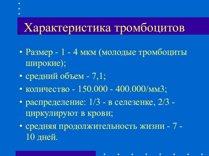 Характеристика тромбоцитов Размер - 1 - 4 мкм (молодые тромбоциты широкие);