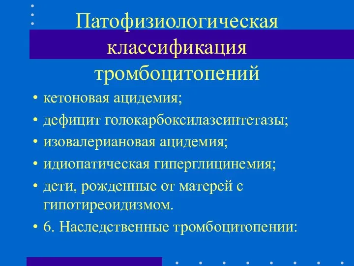 Патофизиологическая классификация тромбоцитопений кетоновая ацидемия; дефицит голокарбоксилазсинтетазы; изовалериановая ацидемия; идиопатическая гиперглицинемия;