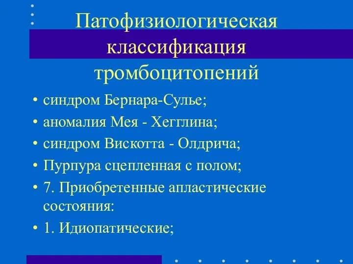 Патофизиологическая классификация тромбоцитопений синдром Бернара-Сулье; аномалия Мея - Хегглина; синдром Вискотта