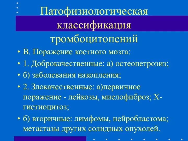 Патофизиологическая классификация тромбоцитопений В. Поражение костного мозга: 1. Доброкачественные: а) остеопетрозиз;